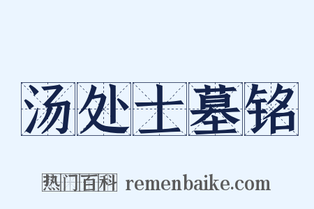 汤处士墓铭是什么意思的图片